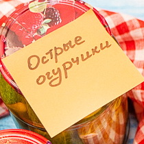 Остренькие огурчики