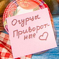 Огурцы приворотные