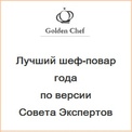 Лучший шеф-повар года по версии Совета Экспертов Golden Chef