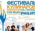 2 октября состоялось главное кулинарное событие Беларуси: V Фестиваль кулинаров-любителей на призы PHILIPS.