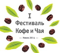 Впервые в Минске пройдет Фестиваль кофе и чая