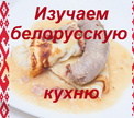 История блюд белорусской кухни