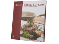 Книга кулинарных рецептов от Röndell «Вкусы Европы. Секреты профессионалов» 