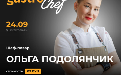 Pop-up ужин GastroChef пройдет в скейт-парке