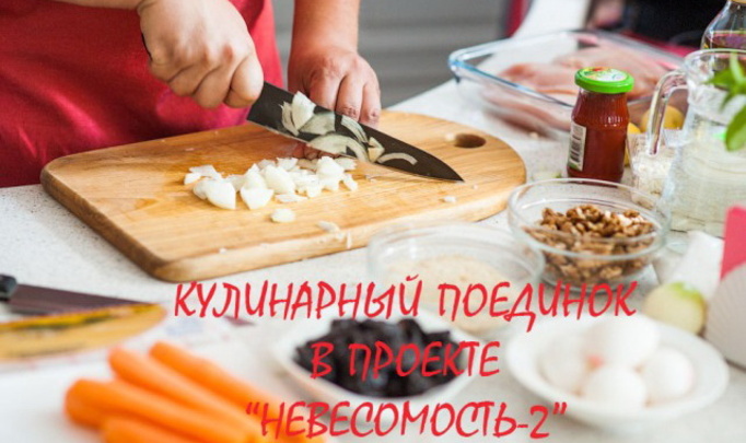 Кулинарный поединок в проекте "НеВЕСомость-2"