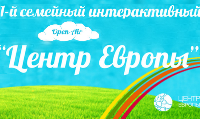 Совсем скоро: Первый интерактивный Open-Air «ЦЕНТР ЕВРОПЫ»!