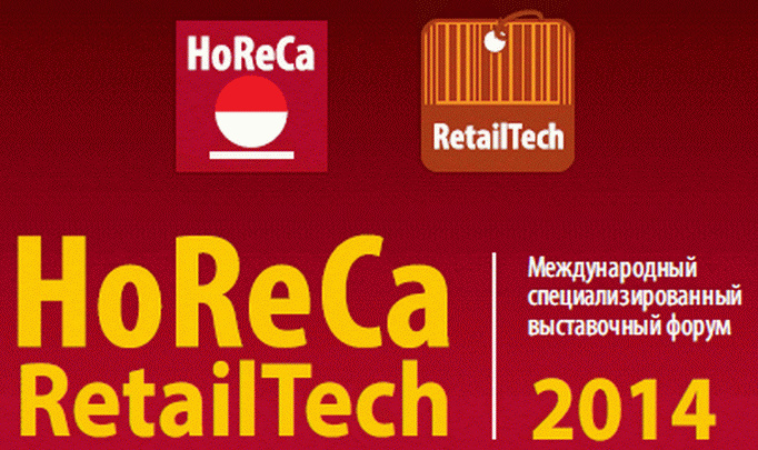 В Минске прошел выставочный форум «HoReCa. RetailTech» – 2014