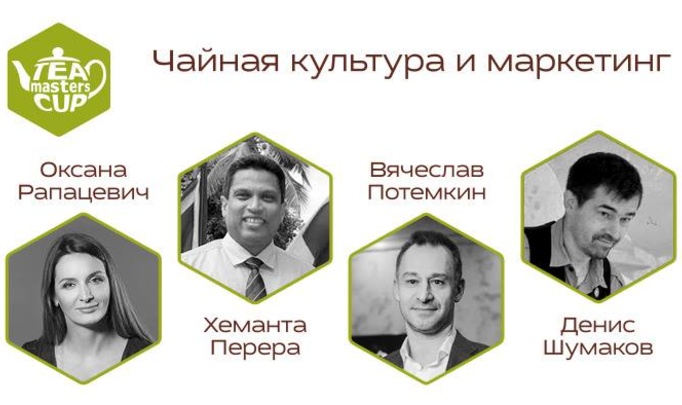 Чайная культура и маркетинг: взгляды экспертов из Беларуси, России и Шри-Ланки