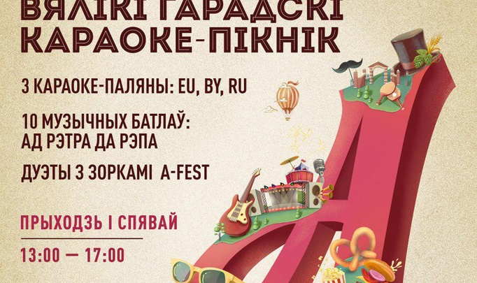 Городской караоке-пикник на A-Fest: поют все, даже если нет слуха