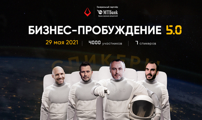 Пора пробуждаться: бизнес-форум для предпринимателей состоится 29 мая в Минске