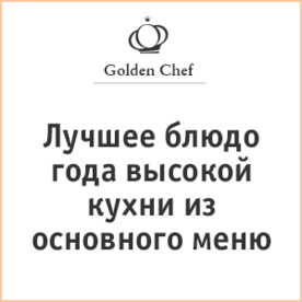Лучшее блюдо года высокой кухни из основного меню